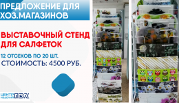 Выставочный стенд для салфеток!