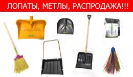 Cнеговые лопаты и мётла!!