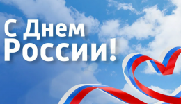 С наступающим днем России!