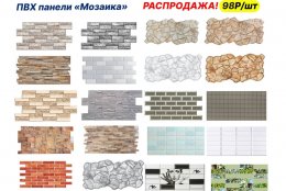 Распродажа ПВХ Мозаики
