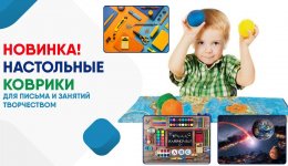 Новинка! Настольные коврики!