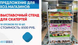 Выставочный стенд для скатертей!